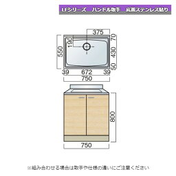 レマン LFシリーズ ハンドル取手 単槽流し台 幅75cm 底面ステンレス貼り キッチン