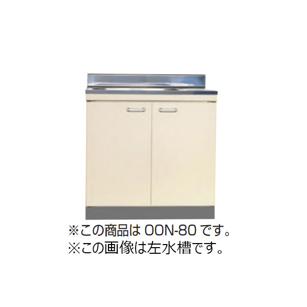 【法人限定】ライフ住器 セクショナルキッチン Oシリーズ 流し台 間口80cm (2種類)