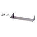【法人限定】ライフ住器 平棚 間口75cm 奥行300mm TN-FS-750-300