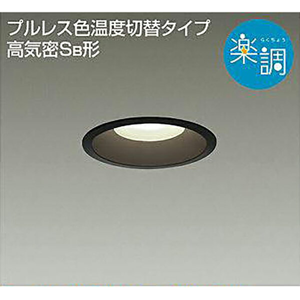 大光電機 ダウンライト楽調100φ 100W調光調色交換不可 8W 黒 DDL-4479FBG その1