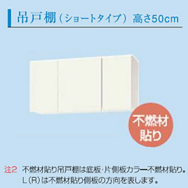 ナスラックピュアッツ吊戸棚W105R不燃L吊元右シュガーホワイトPAB5F105SWR