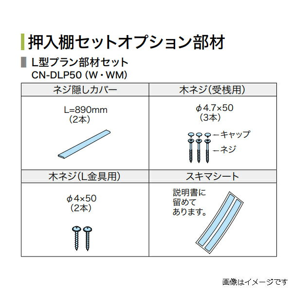 ノダ カナエル キャニティ 押入棚セット オプション部材 L型プラン部材セット カラー2タイプ