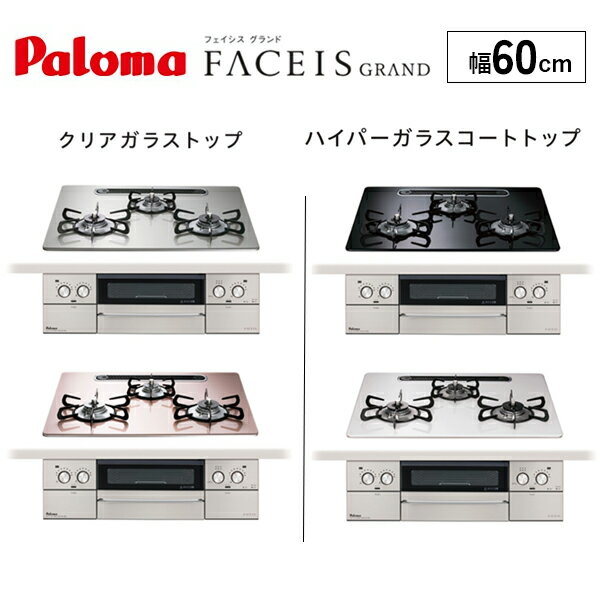 【法人限定】パロマ ビルトインコンロ FACEIS フェイシスシリーズ W60cm PD-893WS-U60 (種類展開あり)