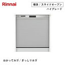 リンナイ 食器洗い乾燥機 スライドオープン ハイグレード 幅45cm ステンレス (種類展開あり)