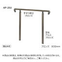 シロクマ アプローチ手すり埋込み式900mm AP-20U ブロンズ AP-20U-B