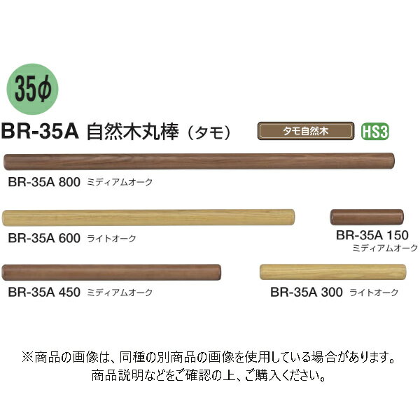 シロクマ 自然木丸棒 BR-35A 6本入 ミディアムオーク 150mm 6本入 BR-35A-150-MO