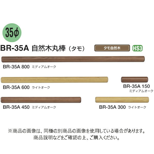 【型番】BR-35A-600-LO 【サイズ】600mm 外径35Φ 【材質】タモ自然木 【入数】6本 【発送情報】 こちらの商品はメーカーから直接お送りいたします。 メーカー在庫がある場合は1〜3営業日以内に出荷いたします。 北海道・沖縄を含む離島は別途配送費をいただきます。 【注文コード】08959-01745