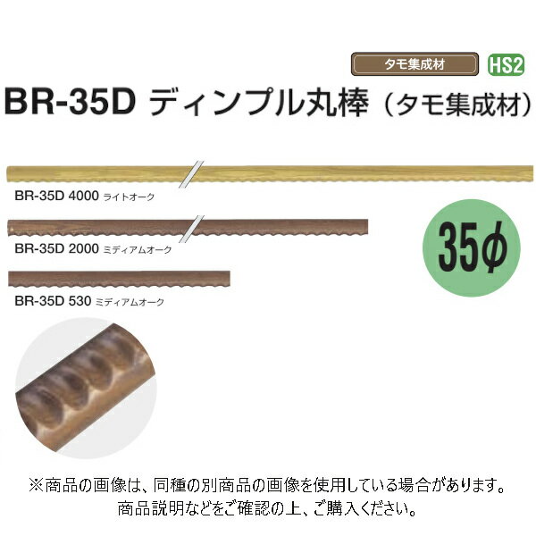 シロクマ ディンプル丸棒 BR-35D ミディアムオーク 2,000mm 4本 BR-35D-2000-MO
