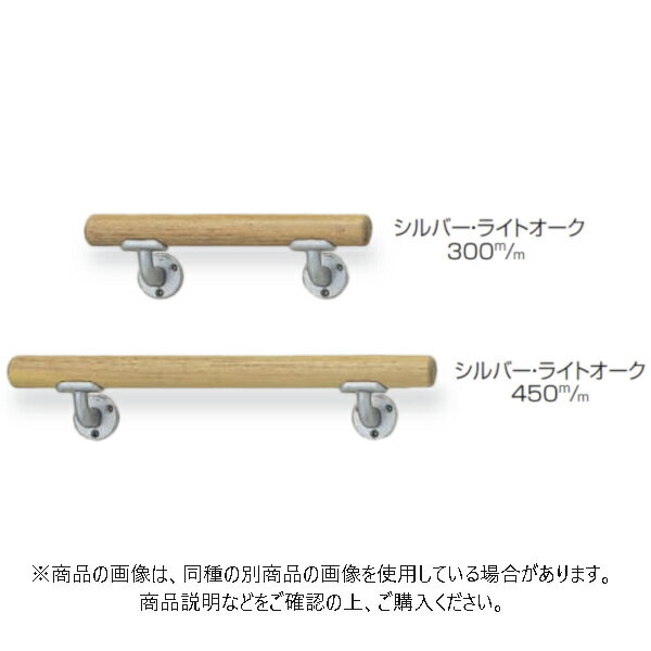 シロクマ ミニ手すりL受 450mm シルバー/Lオーク 2本入 BR-500-450-SLO