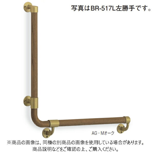 シロクマ L形丸棒手すり 左 AG/Mオーク BR-517L-AGMO