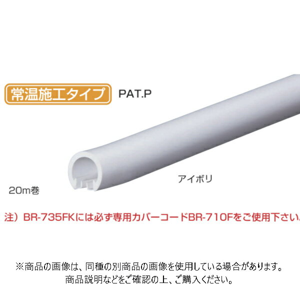 【型番】BR-735FK-I 【サイズ】20m 【材質】PVC 【入数】1本 【発送情報】 こちらの商品はメーカーから直接お送りいたします。 メーカー在庫がある場合は1〜3営業日以内に出荷いたします。 北海道・沖縄を含む離島は別途配送費をいただきます。 【注文コード】08959-03060