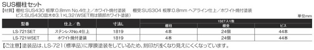 サヌキ SPG SUS棚柱セット ホワイト焼付塗装 LS-721WSET 3