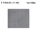 【法人限定】 タキロンシーアイ トリカルネット 40m入り H01