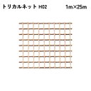 【法人限定】 タキロンシーアイ トリカルネット 25m入り H02