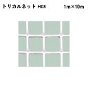 【法人限定】 タキロンシーアイ トリカルネット 10m入り H08