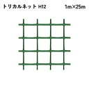 【法人限定】 タキロンシーアイ トリカルネット 25m入り H12