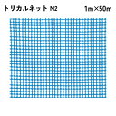 【法人限定】 タキロンシーアイ トリカルネット 50m入り N2