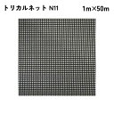 【法人限定】 タキロンシーアイ トリカルネット 50m入り N11