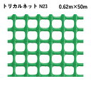 【法人限定】 タキロンシーアイ トリカルネット 50m入り N23