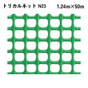 【法人限定】 タキロンシーアイ トリカルネット 50m入り N23
