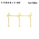 【法人限定】 タキロンシーアイ トリカルネット 50m入り N28