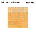 【法人限定】 タキロンシーアイ トリカルネット 30m入り N523