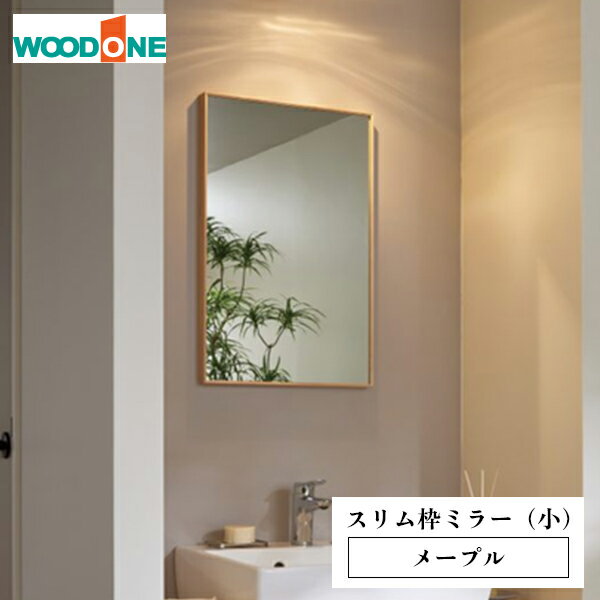 ウッドワン スリム枠ミラー（小） メープル JMJ40MS3-B