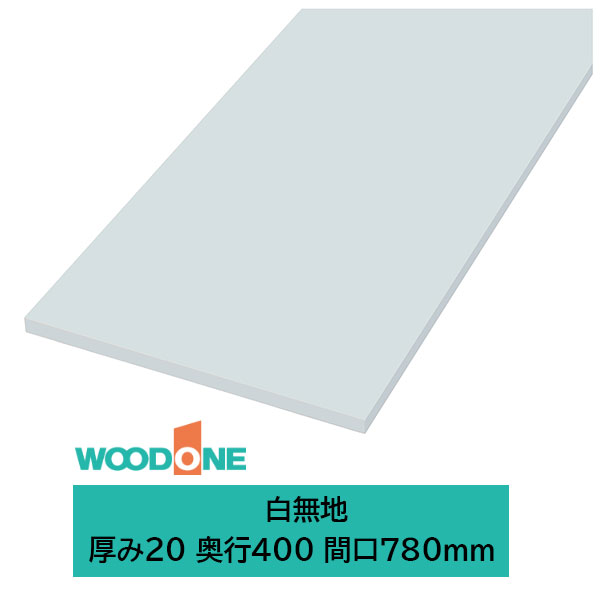 ウッドワン 仕上げてる棚板 白無地の棚板 厚み20mm糸面 奥行400mm 間口780mm ホワイト色 STT0780M-D1I-W