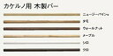 カケルノ用木製バー 1入 ウォールナット MKTOK09-B ウッドワン