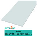 ウッドワン　仕上げてる棚板　白無地の棚板 【サイズ】厚み27 奥行450 間口1235mm インテリアに合わせて選べる棚板。全面を仕上げてる棚板と背中で受ける棚柱セットを組み合わすことでスタイルの幅が広がります。耐候性や表面硬度に優れたコーティングで、頑固な汚れも拭き取りやすく、お掃除も簡単です。〇間口の広いパントリーやクローゼットにも仕切りなしで横幅いっぱいに収納できます。耐候性や表面硬度に優れたコーティングで、頑固な汚れも拭き取りやすく、お掃除も簡単です。POINT:01　カット済みで作業時間を大幅削減！サイズも豊富にご用意しております。 POINT:02　全面エッジ貼りできれいな仕上がり！木口までしっかり仕上げて出荷します。 POINT:03　豊富なカラー展開。カラーは木目柄8色と白無地の計9色。 こちらの商品は【j-Relifeジェイリライフ】が承り、【ウッドワン】から直接お送りいたします。 メーカー在庫がある場合は3〜5営業日以内の出荷になります。 合計数量が10個を超えるご注文の場合は出荷までに10日以上いただく可能性があります。※沖縄・離島への配送は別途配送費を加算いたします。