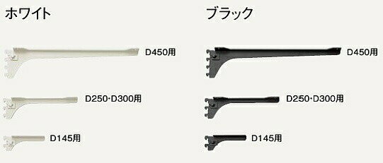 棚柱用ブラケット フツウノ ホワイト 棚板奥行250mm/300mm用 左右セット MKTTBS-2D-W ウッドワン