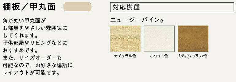 ウッドワン棚板ニュージーパイン無垢材ナチュラル色甲丸3面両R厚み45MTR1680N-GMB-NL