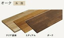 ウッドワン 無垢の木の収納 棚板 オーク無垢材 糸面（厚み30mm 長さ1820mm 奥行き300mm） ダーク色 MTF1820I-G4I-FD