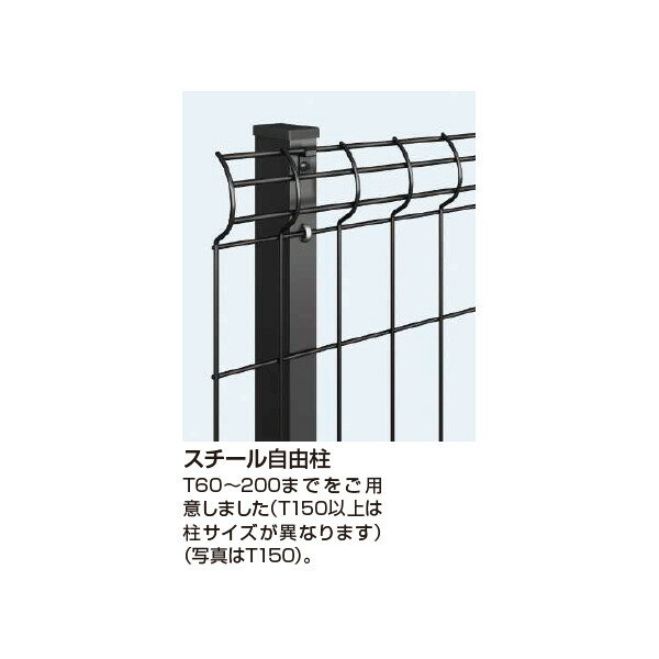 YKK AP イーネットフェンス 自由柱スチールT150 カームブラック 1