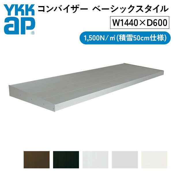 YKKAP コンバイザー ベーシックスタイル 1,500N/m2 積雪50cm仕様 W1440×D600mm カラー展開あり