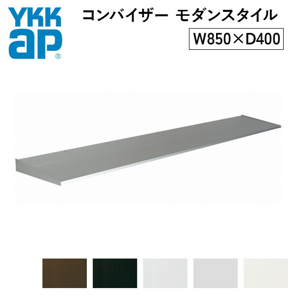 YKKAP コンバイザー モダンスタイル W850×D400mm カラー展開あり