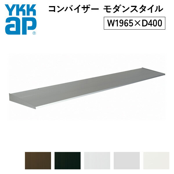 YKKAP コンバイザー モダンスタイル W1965×D400mm カラー展開あり