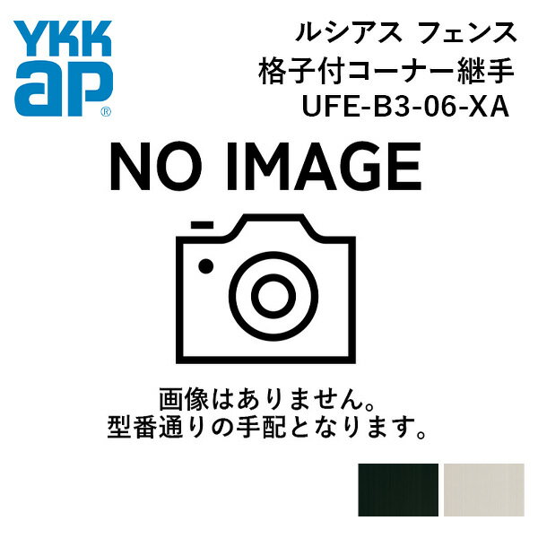 YKKAP ルシアス フェンス 形材 格子付コーナー継手 カラー展開あり