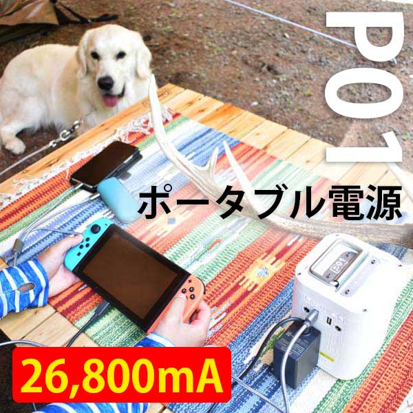 P01　ポータブル電源　蓄電池　26800mAh/99Wh　