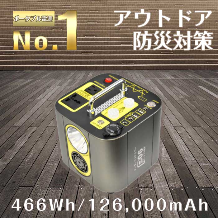 P06　ポータブル電源　大容量　126000mAh/466W