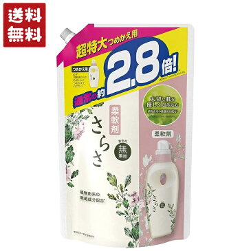 さらさ 柔軟剤 つめかえ用 超特大 サイズ 1250ml