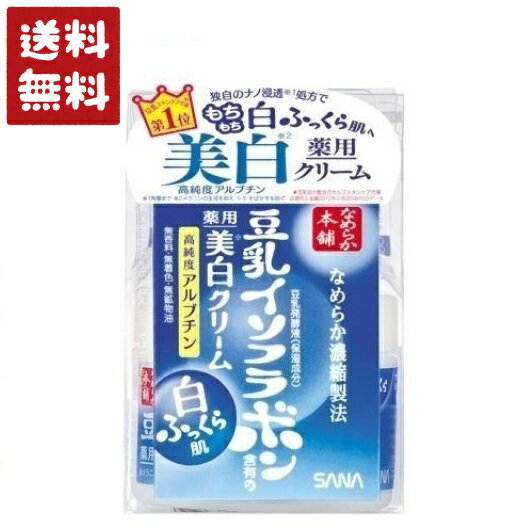 サナ なめらか本舗 薬用 美白クリーム 豆乳イソフラボン 50g