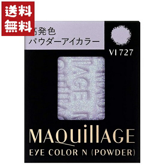 ・商品名資生堂 マキアージュ アイカラー N パウダー VI727 レフィル 1.3g・数量1個・JAN4901872107131・商品説明文くすみのないクリアな彩りを与えるパウダーアイカラー。 別売りのマキアージュ アイカラー＆アイブロー用ケースに、本品と別売りのマキアージュ アイカラー N (クリーム)の中から2色を自在に組み合わせてセットし、お使いいただくこともできます。・使用方法別売りの「マキアージュ アイカラー&アイブロー用ケース」にセットして使えます。指先またはお手持ちのチップにとってご使用ください。・内容量1.3g・単品サイズ(高さ×幅×奥行) :3.8×3.4×1.4cm・原材料、成分タルク、トリエチルヘキサノイン、ワセリン、ホウケイ酸(Ca/Al)、酸化亜鉛、ジメチコン、マイクロクリスタリンワックス、ポリエチレン、シリカ、ミリスチン酸亜鉛、セスキイソステアリン酸ソルビタン、真珠層末、エチルヘキシルグリセリン、含水シリカ、トコフェロール、テトラヒドロテトラメチルシクロテトラシロキサン、テトラデセン、酸化スズ、クロルフェネシン、マイカ、酸化チタン、グンジョウ、酸化鉄、(酸化鉄/酸化チタン)焼結物・注意事項傷、はれもの、湿疹等、異常のある時は使わないで下さい。またお肌に異常が生じていないかよく注意してご使用下さい。 使用中、又は使用後日光にあたって、赤味、はれ、かゆみ、刺激、色抜け(白斑等)、黒ずみ等の異常が現れた時は使用を中止し、皮膚科専門医等へご相談をお勧めします。そのまま化粧品類の使用を続けますと悪化することがあります。 乳幼児の手の届かないところに保管して下さい。極端に高温又は低温の場所、直射日光のあたる場所には保管しないで下さい。・販売元資生堂・ブランドマキアージュ・生産国日本・商品区分化粧品・広告文責じぶん生活館　050-1167-0116