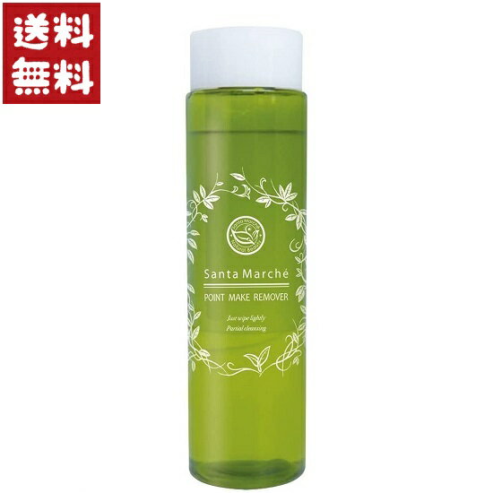 サンタマルシェ ポイントメイクリムーバー 180ml