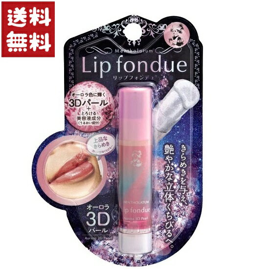 ロート製薬 メンソレータム リップフォンデュ オーロラ3Dパール 4.2gのサムネイル