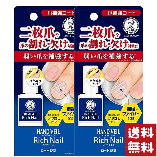 メンソレータム ハンドベール リッチネイル 爪補強コート 10ml×2個セット