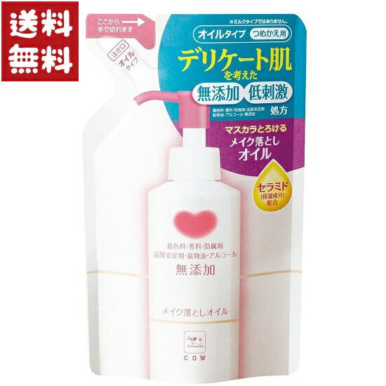 牛乳石鹸 カウブランド 無添加 メイク落としオイル 詰替用 130ml