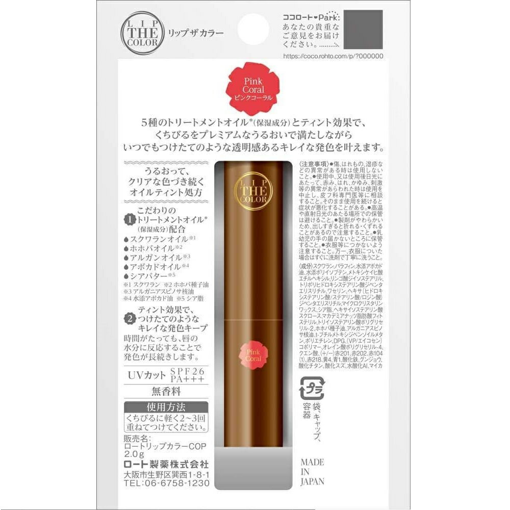 ロート製薬 リップザカラー ピンクコーラル リップクリーム 2.0g×6個セット 3