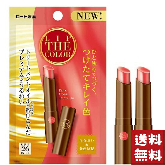 ロート製薬 リップザカラー ピンクコーラル リップクリーム 2.0g×2個セット