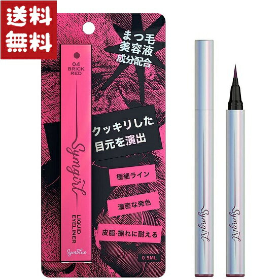 シムガール リキッド アイライナー04 ブリックレッド 0.5ml